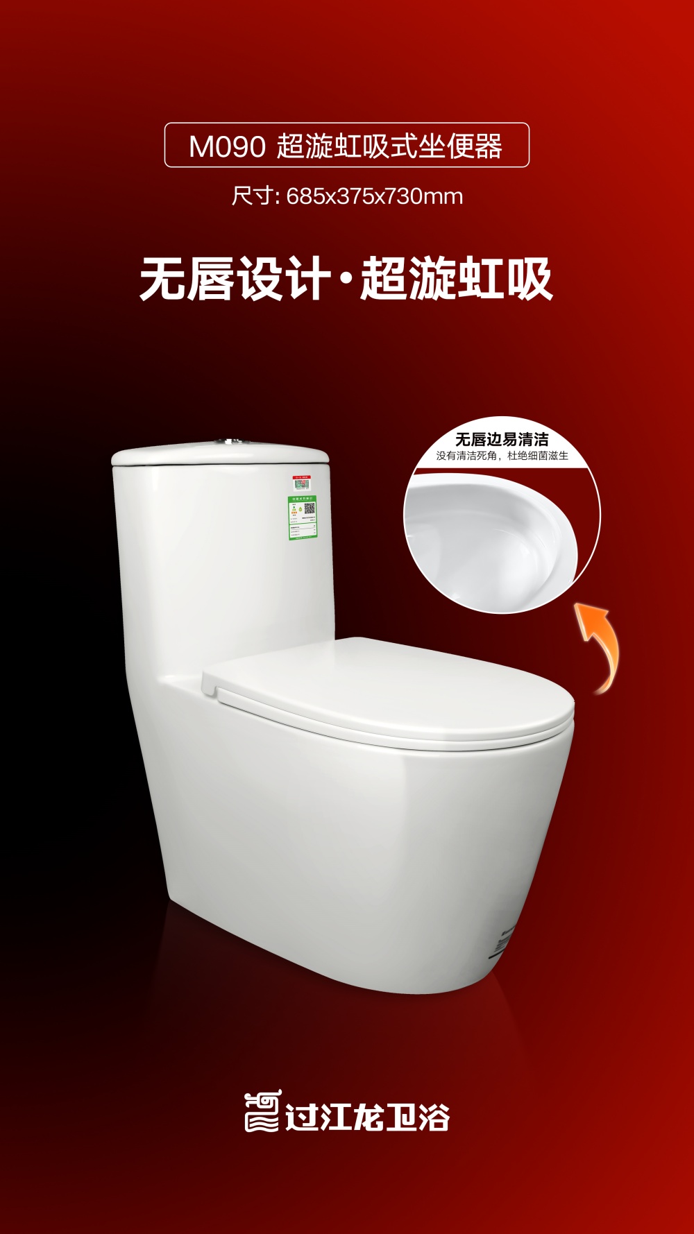 M090-超漩虹吸式坐便器海報.jpg